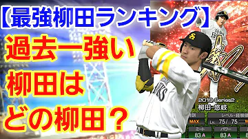 柳田特集 ギータ界で最強のギータはいつのギータ 魅惑のギータランキング ステータス値を比べてみた ソフトバンク 柳田特集 ギータ界で最強のギータはいつのギータ 魅惑のギータランキング ステータス値を比べてみた ソフトバンク