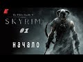 ТЯЖЕЛАЯ ЖИЗНЬ В SKYRIM ►The Elder Scrolls V Skyrim Special Edition #1