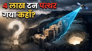 Kailasa Temple: 4 लाख टन पत्थर आखिर गया कहां? | Science Mystery