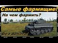 На каких прокачиваемых танках фармить? Фарм без вложения денег!