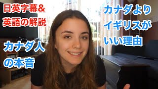 【日本語&英語字幕】海外ドラマ&YouTuber『カナダ VS イギリス！イギリスの方がいい？！カナダ人の本音』【解説付き】 / 聞き流し