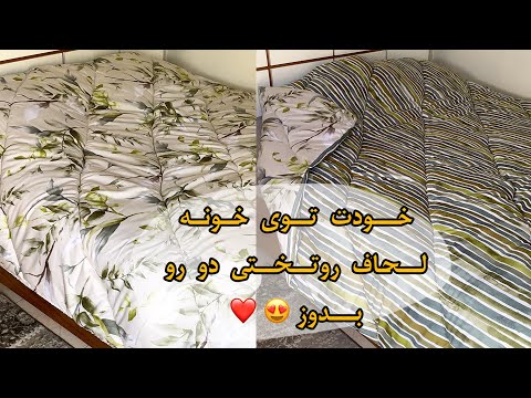اموزش دوخت لحاف روتختی دورو