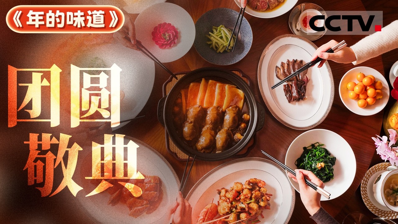 春节是中华第一大节 是中国最悠久最盛大的传统节日 在一年中最重要的节日里与家人团圆是中国人最期盼的事情《年的味道》【CCTV纪录】