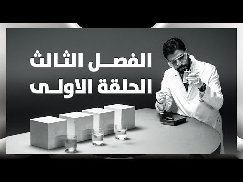 كيمياء | الفصل الثالث | محاضرة 1 الكتروني تجريبي| السادس العلمي | 2027