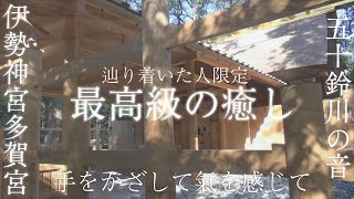 【最高級の休息と癒し】五十鈴川の川の音を聞き流すだけで聖地「伊勢神宮・多賀宮」の超強力エネルギーに包まれリラックスしエネルギー体を修復＆強化できる波動のパワースポット自然音【豊受大神宮 豊受大御神】