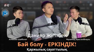 видео: Данияр Жігітбек: Әр адам өзін брендке айналдыру керек! | Mugalim MEDIA | 2 MAUSYM | #13 картинка: Данияр Жігітбек: Әр адам өзін брендке айналдыру керек! | Mugalim MEDIA | 2 MAUSYM | #13