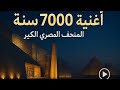اغنية افتتاح المتحف المصرى الكبير7000 سنه حضاره عظيمه يا مصر 