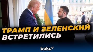 Зеленский прибыл в Белый дом для встречи с Трампом
