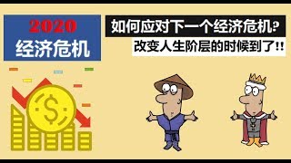 如何应对下一场经济危机? 改变人生阶层的机会到了!!【老王】