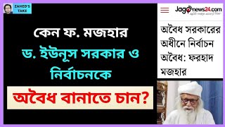 Download Lagu Dr. Yunus government and the upcoming elections are illegal? Zahed's Take . Zahed Ur Rahman . Zah... MP3 Download Lagu Dr. Yunus government and the upcoming elections are illegal? Zahed's Take . Zahed Ur Rahman . Zah... MP3