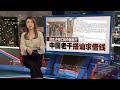 网民社媒发文吁提防   中国老千雪隆“装可怜”行骗 | 新闻报报看 18/03/2024