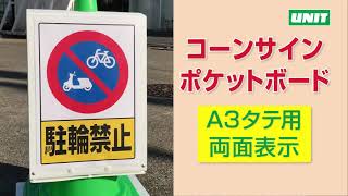 コーンサインポケットボード  202101ユニット（株）