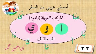 تأسيس عربي من الصفر قصة حروف المد الثلاثة (ا - و - ي) ببساطة وشرح المد بالألف بالتفصيل فيديو 22 | KG