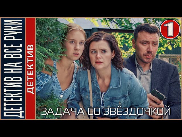 Детектив на все руки. Задача со звёздочкой (2024). 1 серия. Детектив, сериал. class=