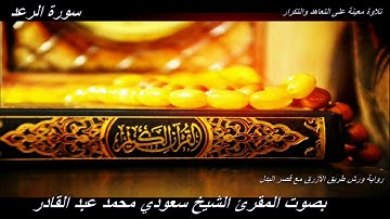 تلاوة معينة على  التعاهد والمراجعة  سورة (الرعد)