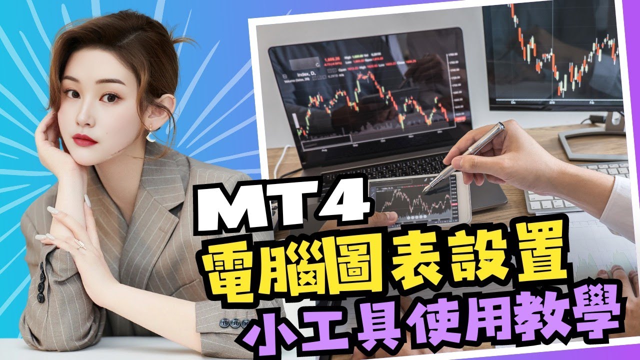 Mt4 教學 (99) 사진