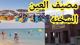 مصيف العين السخنه قرية اللؤلؤه القوات المسلحه الحقوا العروض قبل دخول المدارس