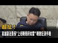 超扯! 高雄副法警長「上班睡覺鼾如雷」 睡飽狂滑手機-民視新聞