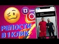 Как Сделать Репост В Instagram С iPhone В 1 Клик | InstaRepost+