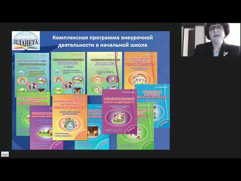 Организация внеурочной деятельности в начальной школе г Пермь - вебинар