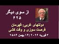 از سوی دیگر ۶۲۵ دولتهای غربی قهرمان فرصت سوزی و وقت کشی 