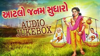 Presenting : gujarati new bhajan 2016 from the album aatlo janam
sudharo 00:02 ► prem no pyalo mara 08:36 16:55 pathra ne melo have
2...