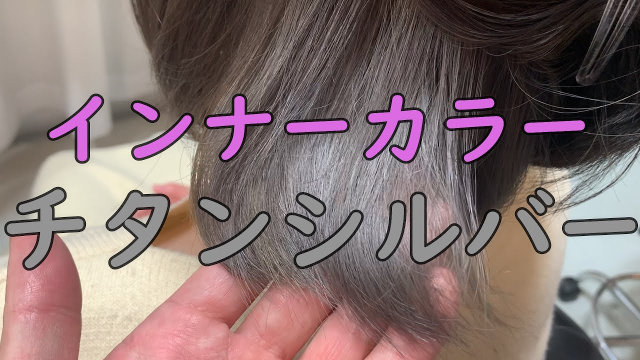 インナーカラー シルバーグレー ボブ編 Youtube