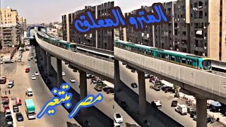 بدء تجريب المترو المعلق في القاهرة 