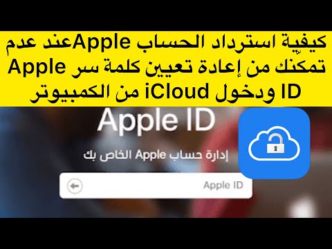 كيفية استرداد الحساب Appleعند عدم تمكّنك من إعادة تعيين كلمة سر Apple ID ودخول iCloud من الكمبيوتر