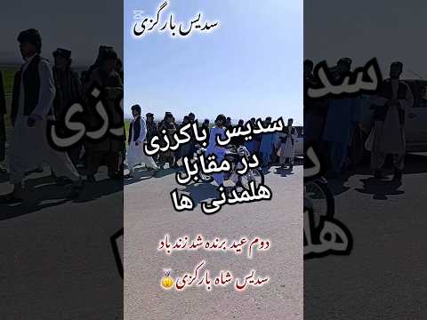 سدیس باکرزی همه هلمدنی ها را شکست داد قهرمان تکچرخ افغانستان در روز عید تکچرخ سودایس بارکزی