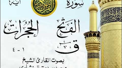 أجمل تلاوة خيالية نادرة إبداع الشيخ محمد صديق المنشاوي - من سور الفتح - الحجرات - ق . نوادر 195 صدى