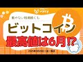 BTC6月には最高値更新か⁉️/エアドロップとは【Voicy3月28日放送】