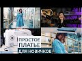 СШИТЬ ЛЕТНЕЕ ПЛАТЬЕ ЗА ОДИН ЧАС ДЛЯ НОВИЧКОВ / ПРОСТАЯ ВЫКРОЙКА ЛЮБОГО РАЗМЕРА