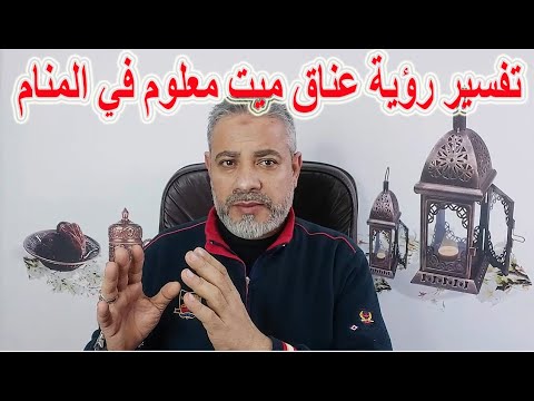 تفسير رؤية عناق ميت معلوم في المنام اسماعيل الجعبيري