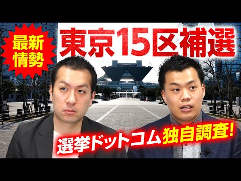 東京15区補選中盤情勢！立候補者9人で誰がリードしている？選挙ドットコム独自調査｜第295回 選挙ドットコムちゃんねる #1