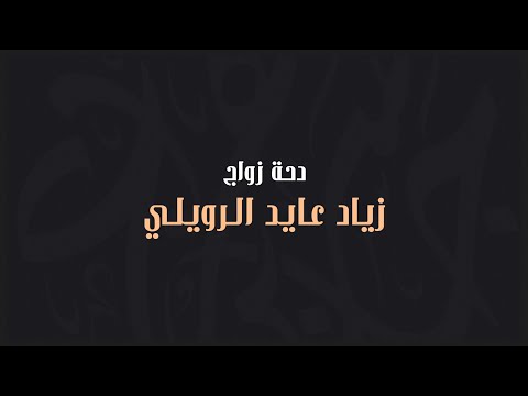 دحة زواج زياد عايد الرويلي آداء جاسر بن هزاع 2021
