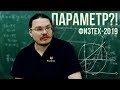 Параметр?! | Физтех-2019. Математика | Борис Трушин |