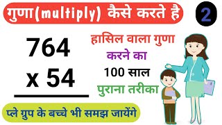 गुणा कैसे करें।गुणा करने का आसान तरीका।गुणा करने की ट्रिक।गुना कैसे बनाएं।गुना कैसे बनाया जाता है