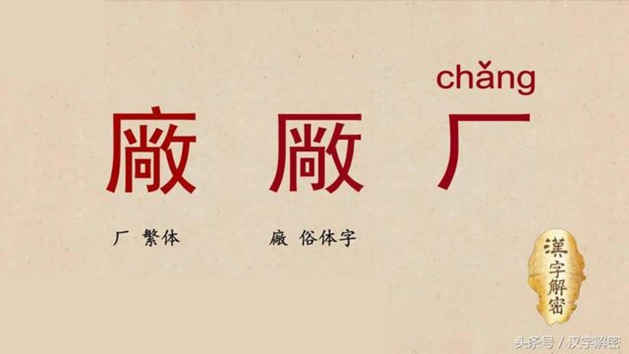 含视频 漢字密碼1 開頭白和對前12個特選漢字的繁簡解析 漢字密碼一 天天講三觀