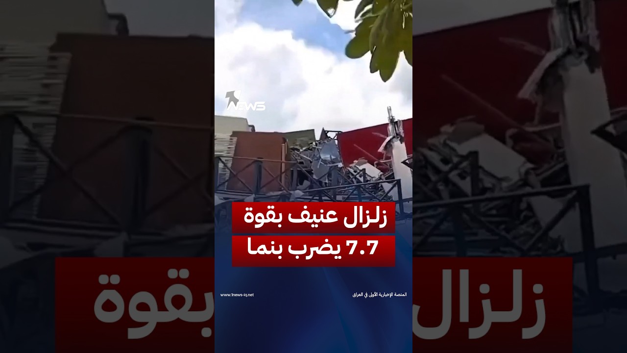 زلزال عنيف يضرب بنما.. هزة أرضية بقوة 7.7 درجات تتسبب بأضرار بالبنية التحتية وتثير الذعر بين السكان
