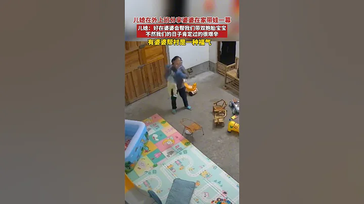 兒媳分享上班婆婆在家帶娃一幕:從寶寶七個月就出來上班，如今孩子一歲半，都是婆婆一個人一拖二，真的很感激，以後一定讓孩子好好孝敬 - 天天要聞