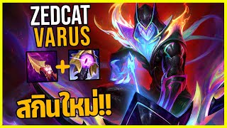 LOLTH - Varus นักธนูแห่งมิติ..สุดยอดสกินเลเจนด์ใหม่!!