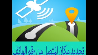 برنامج تحديد مكان المتصل للهواتف