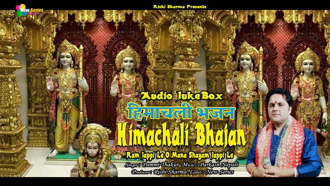 Himachali Bhajan  Latest Pahari Audio Jukebox  Hits Of Pammi Thakur  Ram Bhajan  New series 