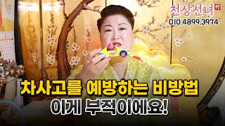 차사고를 예방하는 비방법, 이걸 부적으로 사용하세요! 용군TV 천상선녀