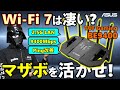 【ASUS提供】Wi-Fi 7って凄いの？無線LANのTUF Gaming BE9400は2.5GbE LAN搭載で最新マザボの性能も活かせる！Wi-Fi 6のルーターと性能を比較していくぞ！#PR