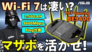 [Provided by ASUS] Is Wi-Fi 7 amazing? The TUF Gaming BE9400 wireless LAN is equipped with 2.5GbE...