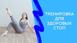 ТРЕНИРОВКА ДЛЯ СТОПЫ. УКРЕПЛЕНИЕ МЫШЦ СТОПЫ. ГИМНАСТИКА ДЛЯ СТОП