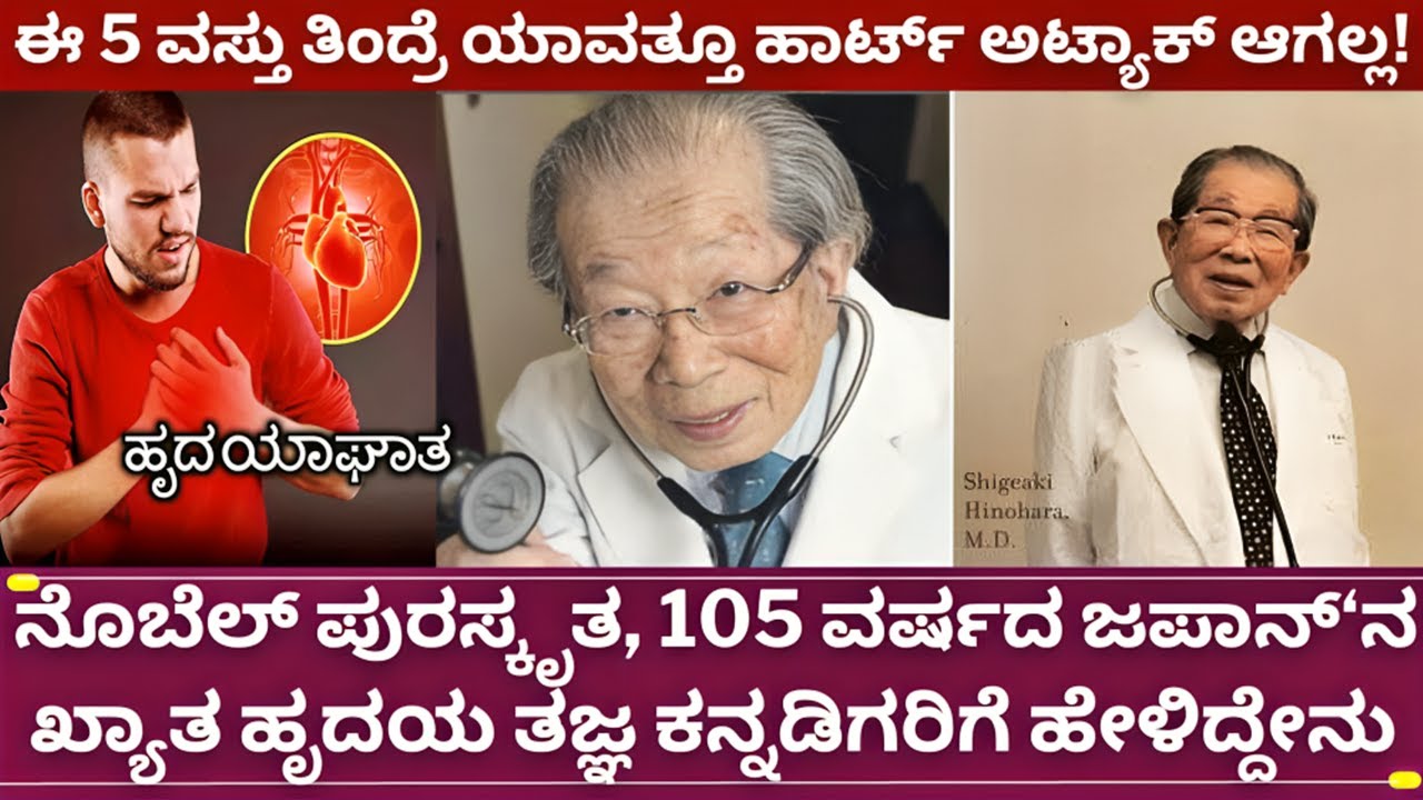 ಜಪಾನ್ ಡಾಕ್ಟರ್ ಪ್ರಕಾರ ಈ 5 ಮನೆ ಮದ್ದು ದಿನಾ ತಿಂದ್ರೆ ಹಾರ್ಟ್ ಅಟ್ಯಾಕ್ ಬರಲ್ಲ! | karnataka heart attack news