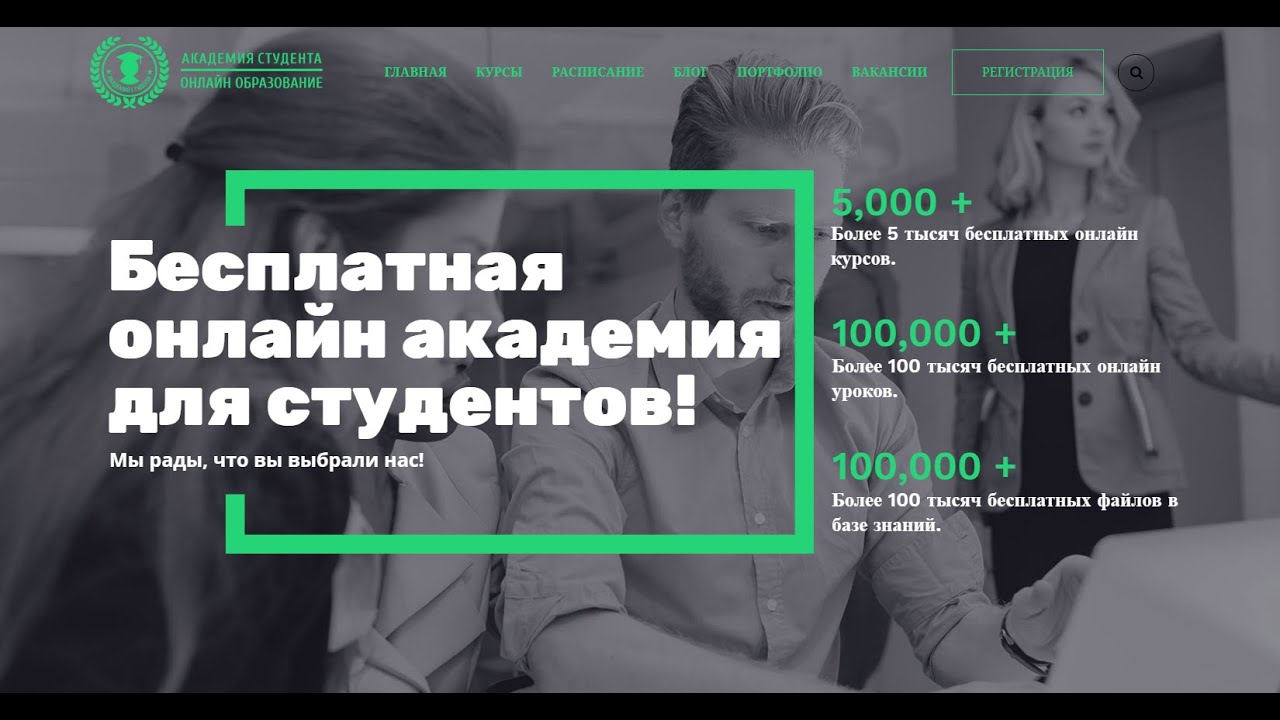 ⁣БЕСПЛАТНАЯ ОНЛАЙН АКАДЕМИЯ ДЛЯ СТУДЕНТОВ! Онлайн образование. Онлайн курсы. Онлайн школа. Карьера